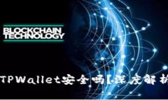 下载派星球TPWallet安全吗？深度解析与用户指南