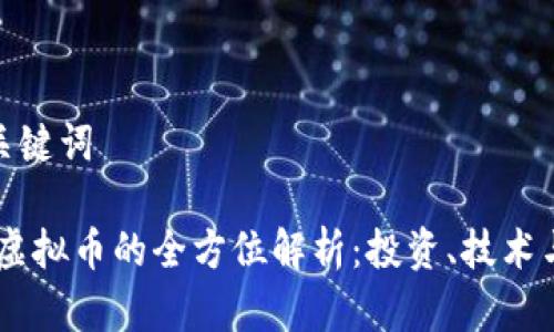 思考的和关键词

 EDGCoin虚拟币的全方位解析：投资、技术与未来趋势