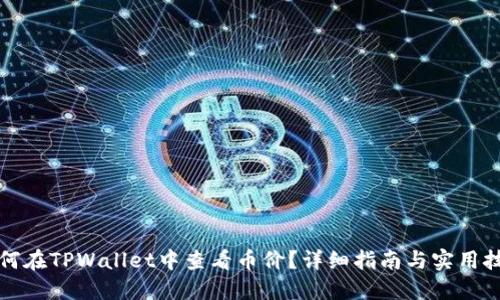 如何在TPWallet中查看币价?详细指南与实用技巧