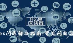 : tpwallet闪退解决指南：常见问题与解决方案