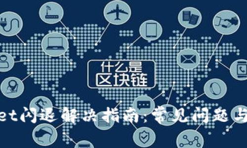 : tpwallet闪退解决指南：常见问题与解决方案