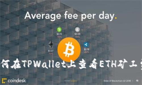 如何在TPWallet上查看ETH矿工费？