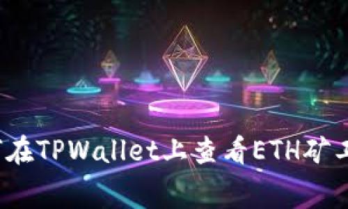 如何在TPWallet上查看ETH矿工费？