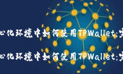 思考
在去中心化环境中如何使用TPWallet:完整指南
在去中心化环境中如何使用TPWallet:完整指南