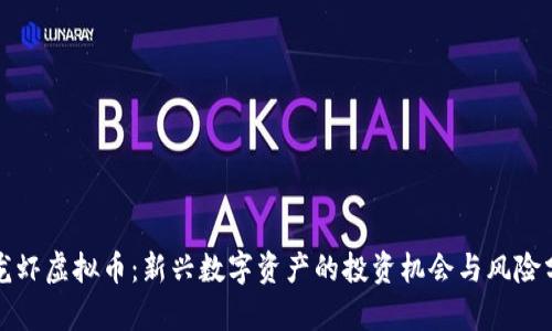 捕龙虾虚拟币:新兴数字资产的投资机会与风险分析