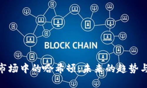 : 虚拟币市场中的哈希顿：未来的趋势与投资机会