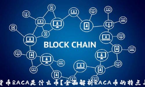 
虚拟货币RACA是什么币？全面解析RACA币的特点与价值