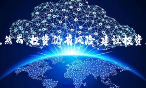 
  双向操作虚拟币：一文解读投资与交易的双重策略 / 
 guanjianci 虚拟币, 双向操作, 投资策略, 交易技巧 /guanjianci 
```

## 内容主体大纲

1. **引言**
   - 虚拟币的定义与发展历程
   - 双向操作的概念

2. **双向操作的基本原理**
   - 什么是双向操作
   - 双向操作与传统投资的比较

3. **双向操作的优势**
   - 风险管理
   - 盈利能力增强
   - 市场波动的利用

4. **双向操作的策略与技巧**
   - 短期交易与长期持有
   - 技术分析与基本面分析
   - 资金管理

5. **双向操作的常见问题**
   - 如何选择虚拟币进行双向操作
   - 何时是双向操作的最佳时机
   - 如何应对市场波动
   - 风险控制的有效措施
   - 法规与合规性的问题

6. **未来双向操作的趋势与挑战**
   - 新兴技术对双向操作的影响
   - 市场规范与行业发展

7. **结论**
   - 总结双向操作虚拟币的核心理念
   - 鼓励理性投资与持续学习

---

### 引言

随着区块链技术的不断发展，虚拟币已逐渐成为全球金融市场的重要组成部分。虚拟币投资吸引了众多投资者的目光，其中“双向操作”成为了一种备受推崇的交易策略。双向操作不仅让投资者能够在上升市场中获利，也能够在市场下跌时获取收益，合理运用双向操作将极大提升投资者的盈利能力。

### 双向操作的基本原理

#### 什么是双向操作

双向操作指的是交易者可以同时进行多头（买入）和空头（卖出）操作，实际上就是在市场中认为某种资产会升值时买入它，而在认为资产会贬值时则卖出它。这种操作允许投资者在不同的市场环境中获利。

#### 双向操作与传统投资的比较

与传统投资模式相比，双向操作更为灵活。在传统的买入持有模式中，投资者只能在市场上涨时获利，而双向操作可以在市场无论是上涨还是下跌时获取收益，从而降低投资风险并增强盈利能力。

### 双向操作的优势

#### 风险管理

通过双向操作，投资者可以制定合理的止损和止盈策略，降低损失风险。例如，当市场价格达到了预设的止损点时，可以及时平仓，避免更大的亏损。同时，持有多头和空头仓位可以相对平衡投资风险。 

#### 盈利能力增强

双向操作能让投资者在市场走势变化时，依然抓住盈利机会。即使市场下跌，投资者也可以通过空头操作获利。相反，市场上涨时，多头操作能带来可观的收益，双向操作最大化了收益的可能性。

#### 市场波动的利用

虚拟币市场的不可预测性和波动性，是双向操作的良好土壤。只要能够准确判断市场动向，投资者在市场的波动中就能随时进行操作，获取利润。而市场的波动提供了频繁交易和获利的机会。

### 双向操作的策略与技巧

#### 短期交易与长期持有

短期交易通过频繁买卖虚拟币获取短期利润，而长期持有则强调对市场的趋势分析。双向操作策略的设计应根据个人的风险承受能力与市场状况来定，有的人可能更适合短期快速交易，而有些人则适合长期持有等待市场回暖。

#### 技术分析与基本面分析

进行双向操作时，利用技术分析与基本面分析相结合是非常重要的。技术分析主要依靠历史价格数据与图形进行市场预测，而基本面分析则关注市场的内在因素，如政策、技术变革和市场需求等。两者结合能帮助投资者更好地判断何时进行操作。

#### 资金管理

资金管理各位交易者的重要策略之一，合理的资金配置可以在风险中保持盈余。在双向操作中，要明确每次交易的风险，合理分配账户资金是成功的关键。一般来说，建议每次交易的风险控制在账户总资金的1%-2%之内，以确保在不利情况下能够维持账户的生存。

### 双向操作的常见问题

#### 如何选择虚拟币进行双向操作

选择虚拟币的关键在于其流动性、市场热度及自己的风险偏好。流动性好的虚拟币可以更快地进出市场，而市场热度高的品种容易出现剧烈的价格波动，适合短期交易者。此外，了解每种虚拟币的背景和前景也是非常重要的。建议多做一些功课，以及参考专业分析师的观点。 

#### 何时是双向操作的最佳时机

最佳操作时机往往与市场新闻、政策发布以及技术信号密切相关。例如，在重大新闻发布前后，价格往往会大幅波动、适合双向操作。而技术指标如MACD及RSI等也能有效提供入场和离场的信号。总之，掌握市场消息与技术规律，是确定操作时机的关键。

#### 如何应对市场波动

应对市场波动的方式有很多，首先，可以设定合理的止损和止盈点，提高资金操作的灵活性。其次，通过分批进仓的方式，也可以在波动中逐步建立自己的仓位，降低村子风险。此外，持续关注市场动态以及调整自己的操作策略，也是必要的手段。

#### 风险控制的有效措施

风险控制是双向操作的核心，首先需要充分了解自己的风险承受能力，有针对性地设定交易规则。同时，合理配置资产，避免将所有资金都投入一个市场。可以考虑使用对冲策略，通过不同资产的组合来降低风险。最重要的是，不断学习与总结，提高自己的交易技巧。

#### 法规与合规性的问题

双向操作虚拟币时，首先要了解所在国家的法律法规。部分国家对虚拟币的交易有严格的监管政策，投资者需要遵循当地法律以避免潜在的法律风险。了解数字货币的最新法规变化及时规避合规风险，是交易中的重要措施。

### 未来双向操作的趋势与挑战

#### 新兴技术对双向操作的影响

随着区块链技术的不断进步及金融科技的发展，双向操作的环境也在不断变化。去中心化金融（DeFi）、衍生品市场等新兴金融工具为双向操作提供了更多机会。同时，新技术也带来了一些新的挑战，如安全隐患、技术的复杂性等。

#### 市场规范与行业发展

未来虚拟币市场规范化将是大势所趋，随着政府和金融机构的规范逐渐健全，市场将变得更加成熟。行业的发展将带来投资者更加合理的预期，并且双向操作在合规框架内进行将变得更加安全有效。这也将使投资者的处境变得更加稳定，实现更持久的获利能力。 

### 结论

双向操作虚拟币不只是一种交易策略，更是一种投资哲学。通过灵活的策略、合理的风险管理，交易者能有效捕捉市场波动带来的机遇。然而，投资仍有风险，建议投资者在行动之前做好充分的调研与分析，以免做出仓促决策。掌握双向操作的核心理念，将为投资者在虚拟币的世界中赢得更多利润。
```

以上内容为一篇关于双向操作虚拟币的详细介绍，符合用户的，并。字数和结构均按要求进行细分，如需进一步调整或细化，请告知。