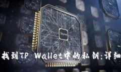 如何找到TP Wallet中的私钥：详细指南