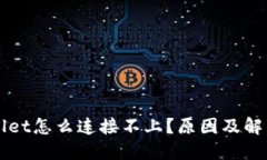 我的TPWallet怎么连接不上？原因及解决方法详解