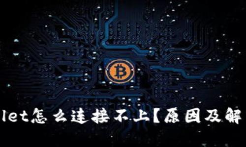 我的TPWallet怎么连接不上？原因及解决方法详解