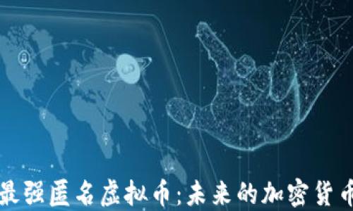 
揭秘最强匿名虚拟币：未来的加密货币之王