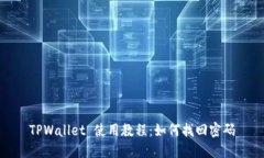 TPWallet 使用教程：如何找回密码