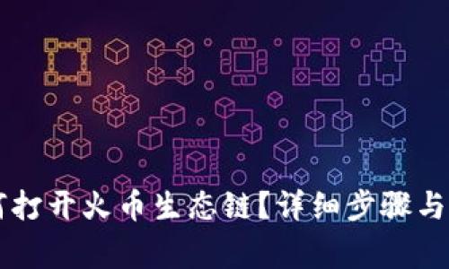 TPWallet如何打开火币生态链？详细步骤与常见问题解答