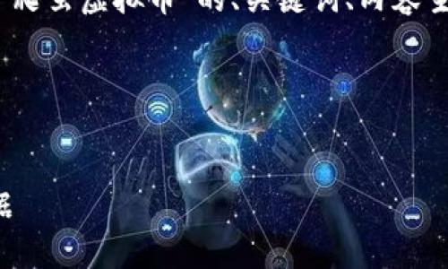 在这个请求中，我将为您提供一个关于“爬虫虚拟币”的、关键词、内容主体大纲，以及6个相关问题的详细介绍。

结构如下：


如何利用爬虫技术挖掘虚拟币市场数据