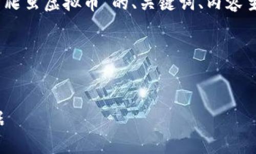 在这个请求中，我将为您提供一个关于“爬虫虚拟币”的、关键词、内容主体大纲，以及6个相关问题的详细介绍。

结构如下：


如何利用爬虫技术挖掘虚拟币市场数据