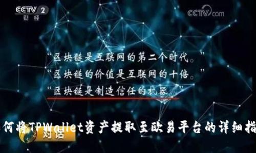 如何将TPWallet资产提取至欧易平台的详细指南