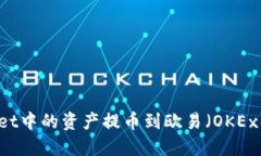  如何将TPWallet中的资产提币到欧易（OKEx）：详细