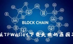 苹果最新版TPWallet下载失败的原因及解决办法