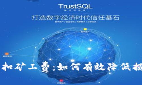 TPWallet交易失败扣矿工费:如何有效降低损失与避免常见错误