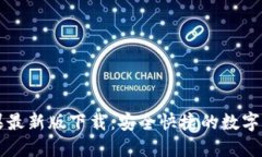 TPWallet苹果最新版下载：安全快捷的数字资产管理