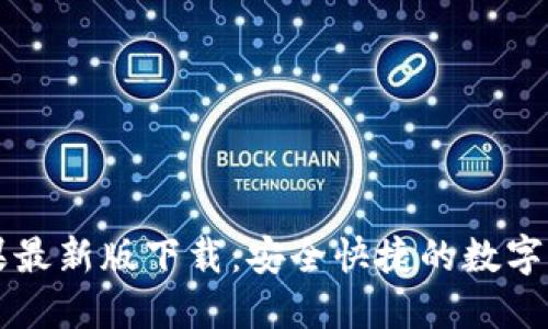 TPWallet苹果最新版下载:安全快捷的数字资产管理工具