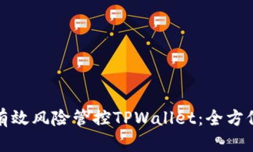 如何有效风险管控TPWallet：全方位解读