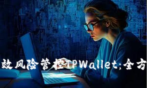 如何有效风险管控TPWallet：全方位解读