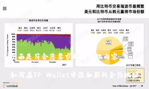 下面是符合您要求的结构化内容。

如何在TP Wallet中添加新的合约地址