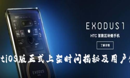 TPWalletiOS版正式上架时间揭秘及用户使用指南