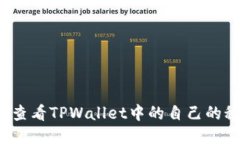 如何查看TPWallet中的自己的秘钥？
