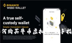 如何购买牛币虚拟币：新手指南