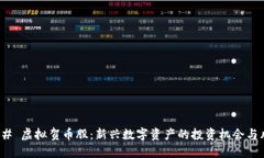 ### 虚拟贺币股：新兴数字资产的投资机会与风险