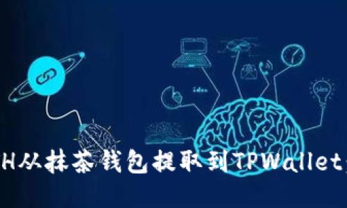 如何将ETH从抹茶钱包提取到TPWallet：详细指南