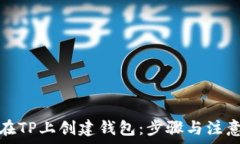   如何在TP上创建钱包：步骤与注意事项