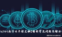 TPWallet为什么不能兑换？解析常见问题及解决方案