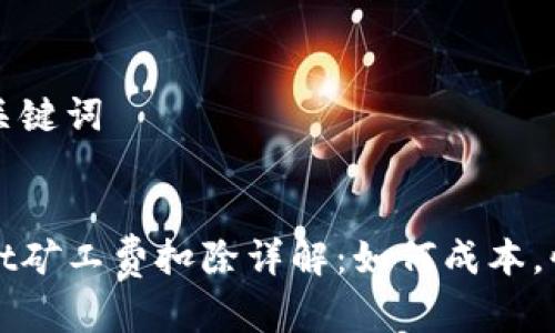 思考和关键词


tpwallet矿工费扣除详解：如何成本，快速交易