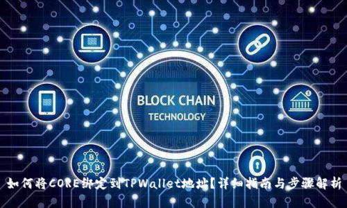 如何将CORE绑定到TPWallet地址？详细指南与步骤解析