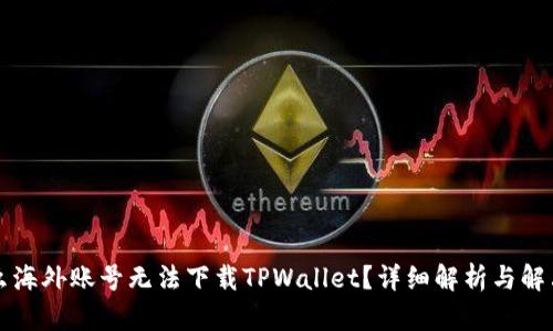 为什么海外账号无法下载TPWallet？详细解析与解决方案
