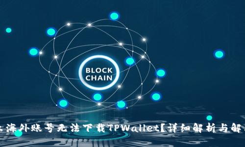 为什么海外账号无法下载TPWallet？详细解析与解决方案