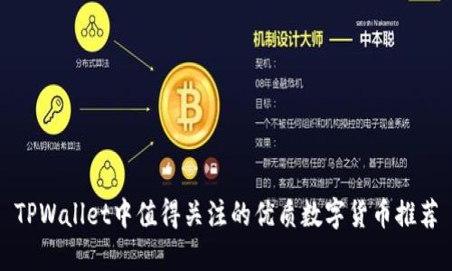 TPWallet中值得关注的优质数字货币推荐