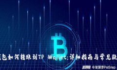 币印钱包如何转账到TP Wallet：详细指南与常见疑