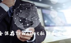 如何安全保存TPWallet私钥和高效登录指南