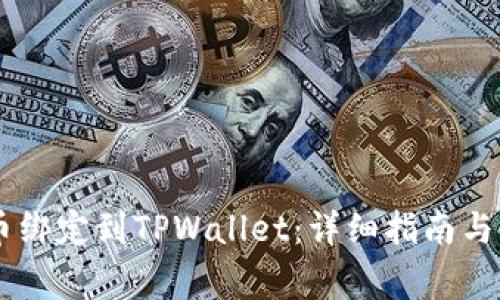 如何将Core币绑定到TPWallet：详细指南与常见问题解答