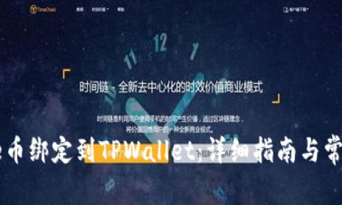 如何将Core币绑定到TPWallet：详细指南与常见问题解答