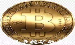 适合普通显卡挖矿的虚拟币推荐