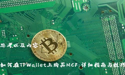 思考以及内容：


如何在TPWallet上购买MCF：详细指南与技巧