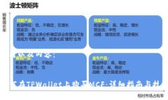 思考以及内容：如何在TPWallet上购买MCF：详细指南