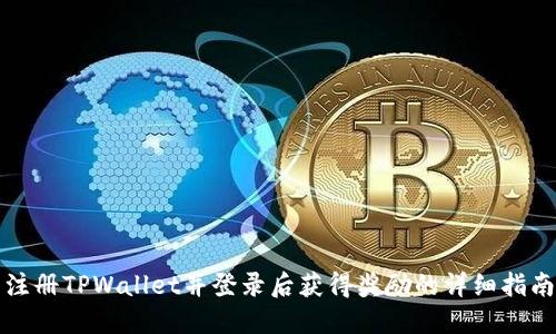 注册TPWallet并登录后获得奖励的详细指南