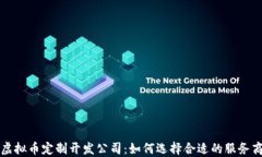 虚拟币定制开发公司：如何选择合适的服务商